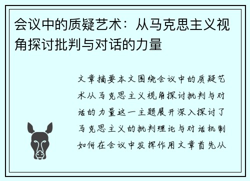 会议中的质疑艺术:从马克思主义视角探讨批判与对话的力量 会议中的质疑艺术:从马克思主义视角探讨批判与对话的力量