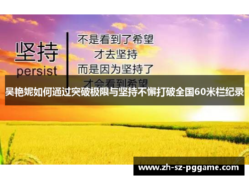吴艳妮如何通过突破极限与坚持不懈打破全国60米栏纪录 吴艳妮如何通过突破极限与坚持不懈打破全国60米栏纪录