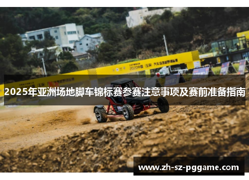 2025年亚洲场地脚车锦标赛参赛注意事项及赛前准备指南 2025年亚洲场地脚车锦标赛参赛注意事项及赛前准备指南