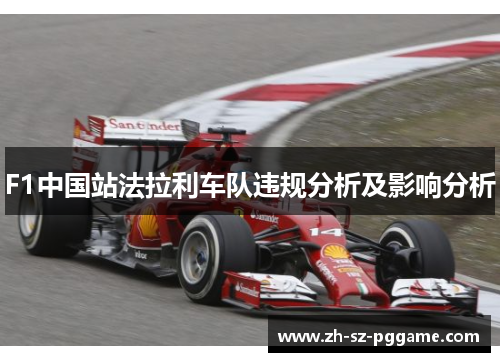 F1中国站法拉利车队违规分析及影响分析