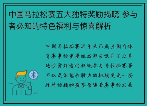 中国马拉松赛五大独特奖励揭晓 参与者必知的特色福利与惊喜解析