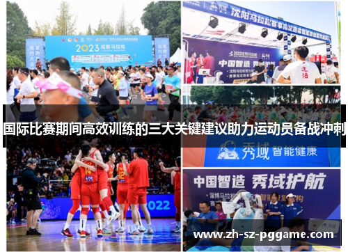 国际比赛期间高效训练的三大关键建议助力运动员备战冲刺 国际比赛期间高效训练的三大关键建议助力运动员备战冲刺