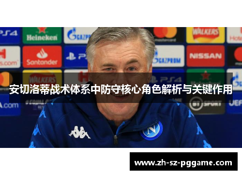 安切洛蒂战术体系中防守核心角色解析与关键作用