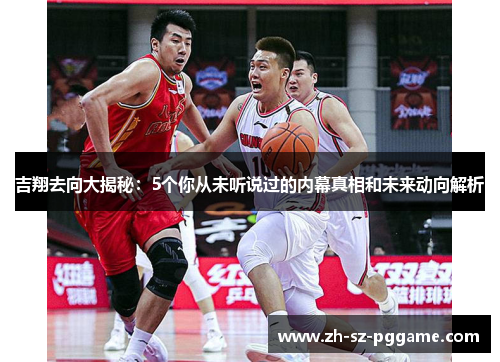 吉翔去向大揭秘：5个你从未听说过的内幕真相和未来动向解析