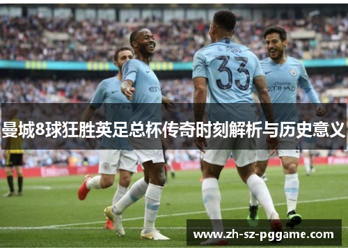 曼城8球狂胜英足总杯传奇时刻解析与历史意义