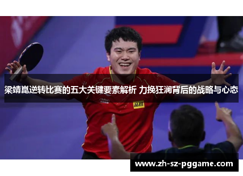 梁靖崑逆转比赛的五大关键要素解析 力挽狂澜背后的战略与心态 梁靖崑逆转比赛的五大关键要素解析 力挽狂澜背后的战略与心态