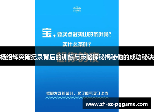杨绍辉突破纪录背后的训练与策略探秘揭秘他的成功秘诀