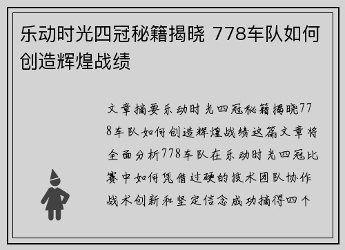 乐动时光四冠秘籍揭晓 778车队如何创造辉煌战绩 乐动时光四冠秘籍揭晓 778车队如何创造辉煌战绩