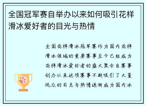 全国冠军赛自举办以来如何吸引花样滑冰爱好者的目光与热情