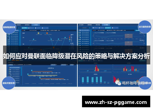 如何应对曼联面临降级潜在风险的策略与解决方案分析