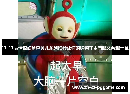 11-11表情包必备森贝儿系列推荐让你的购物车更有趣又萌趣十足