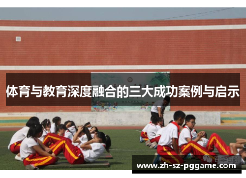 体育与教育深度融合的三大成功案例与启示
