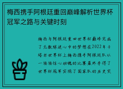 梅西携手阿根廷重回巅峰解析世界杯冠军之路与关键时刻 梅西携手阿根廷重回巅峰解析世界杯冠军之路与关键时刻