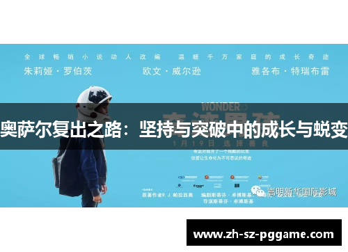 奥萨尔复出之路：坚持与突破中的成长与蜕变