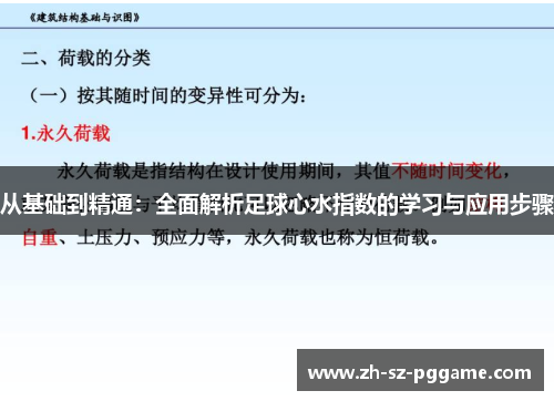 从基础到精通：全面解析足球心水指数的学习与应用步骤
