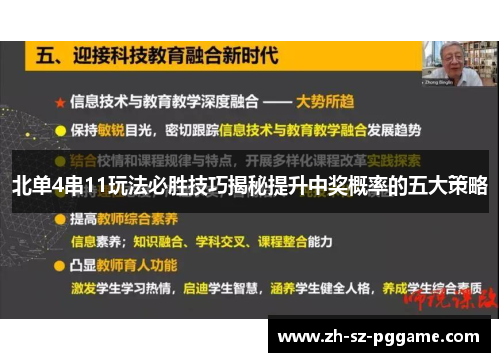 北单4串11玩法必胜技巧揭秘提升中奖概率的五大策略