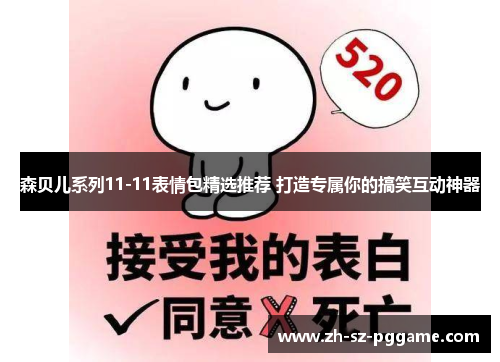 森贝儿系列11-11表情包精选推荐 打造专属你的搞笑互动神器