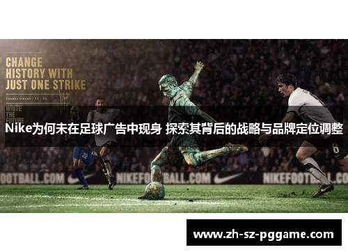 Nike为何未在足球广告中现身 探索其背后的战略与品牌定位调整