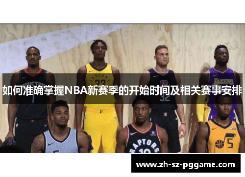 如何准确掌握NBA新赛季的开始时间及相关赛事安排