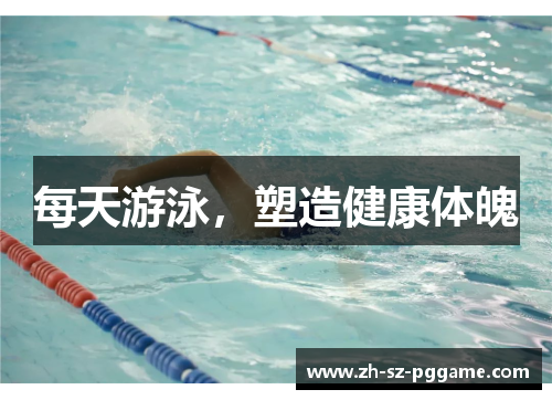每天游泳，塑造健康体魄