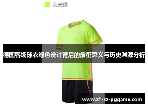 德国客场球衣绿色设计背后的象征意义与历史渊源分析