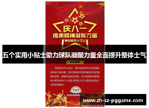 五个实用小贴士助力球队凝聚力量全面提升整体士气