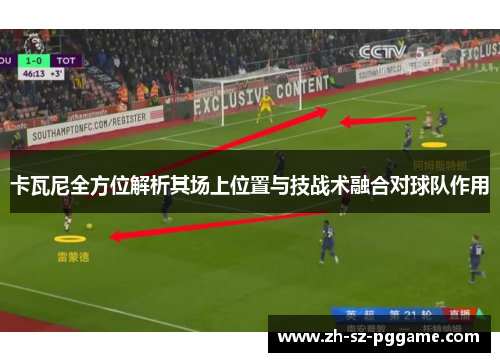 卡瓦尼全方位解析其场上位置与技战术融合对球队作用