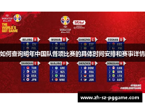 如何查询明年中国队各项比赛的具体时间安排和赛事详情