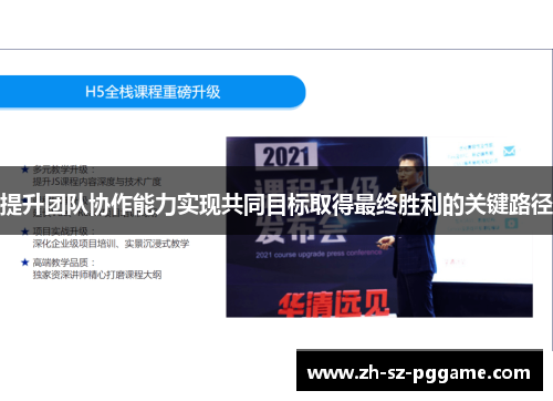 提升团队协作能力实现共同目标取得最终胜利的关键路径