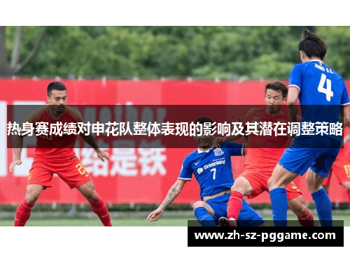 热身赛成绩对申花队整体表现的影响及其潜在调整策略