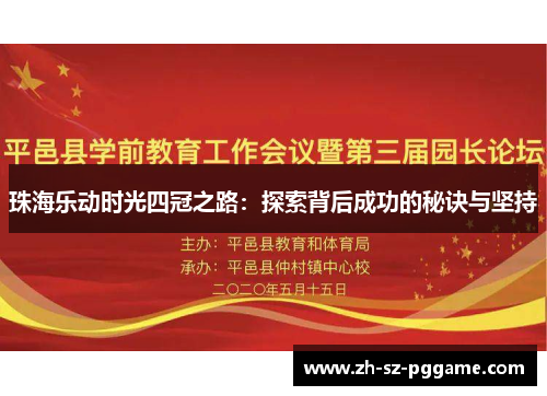 珠海乐动时光四冠之路：探索背后成功的秘诀与坚持