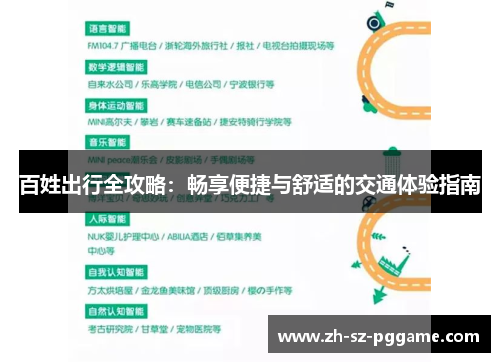 百姓出行全攻略：畅享便捷与舒适的交通体验指南