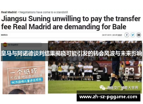 皇马与阿诺德谈判结果揭晓可能引发的转会风波与未来影响