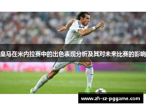 皇马在米内拉赛中的出色表现分析及其对未来比赛的影响 皇马在米内拉赛中的出色表现分析及其对未来比赛的影响