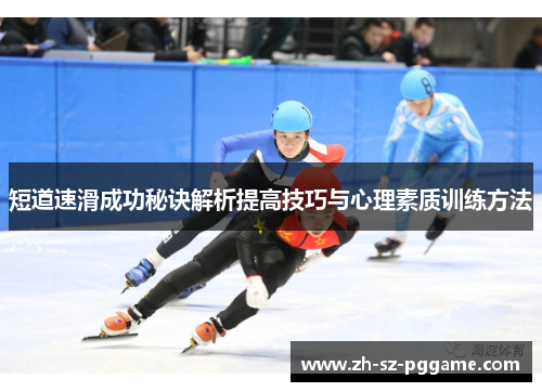 短道速滑成功秘诀解析提高技巧与心理素质训练方法