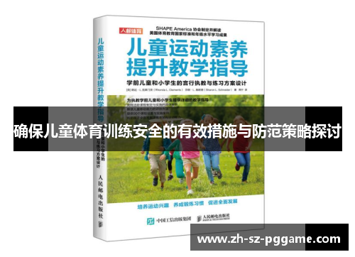 确保儿童体育训练安全的有效措施与防范策略探讨 确保儿童体育训练安全的有效措施与防范策略探讨