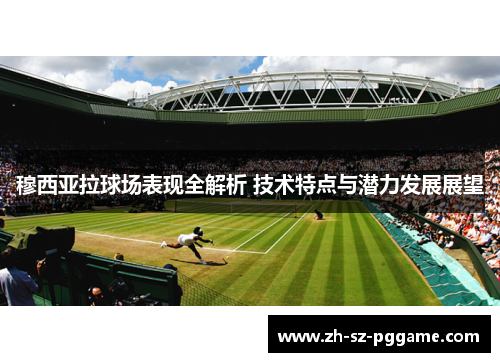 穆西亚拉球场表现全解析 技术特点与潜力发展展望 穆西亚拉球场表现全解析 技术特点与潜力发展展望