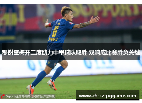 穆谢奎梅开二度助力中甲球队取胜 双响成比赛胜负关键 穆谢奎梅开二度助力中甲球队取胜 双响成比赛胜负关键