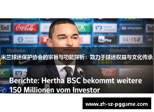 米兰球迷保护协会的宗旨与功能探析:致力于球迷权益与文化传承 米兰球迷保护协会的宗旨与功能探析:致力于球迷权益与文化传承