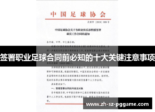 签署职业足球合同前必知的十大关键注意事项 签署职业足球合同前必知的十大关键注意事项