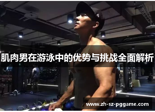 肌肉男在游泳中的优势与挑战全面解析