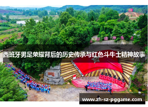 西班牙男足荣耀背后的历史传承与红色斗牛士精神故事