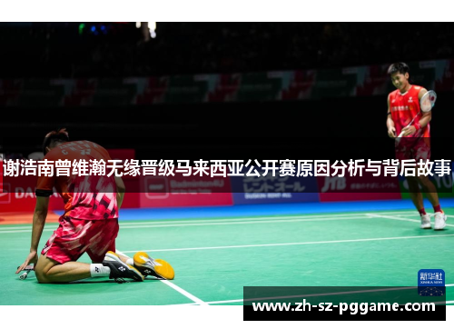 谢浩南曾维瀚无缘晋级马来西亚公开赛原因分析与背后故事