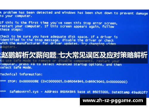赵鹏解析欠薪问题 七大常见误区及应对策略解析 赵鹏解析欠薪问题 七大常见误区及应对策略解析