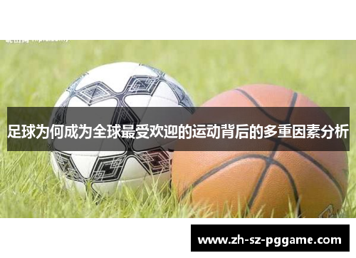 足球为何成为全球最受欢迎的运动背后的多重因素分析