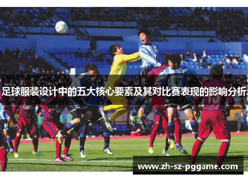 足球服装设计中的五大核心要素及其对比赛表现的影响分析