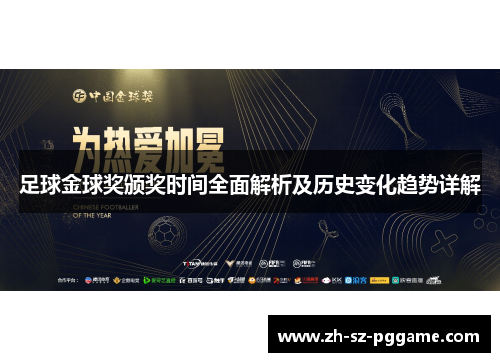 足球金球奖颁奖时间全面解析及历史变化趋势详解