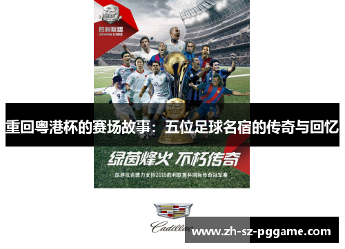 重回粤港杯的赛场故事：五位足球名宿的传奇与回忆