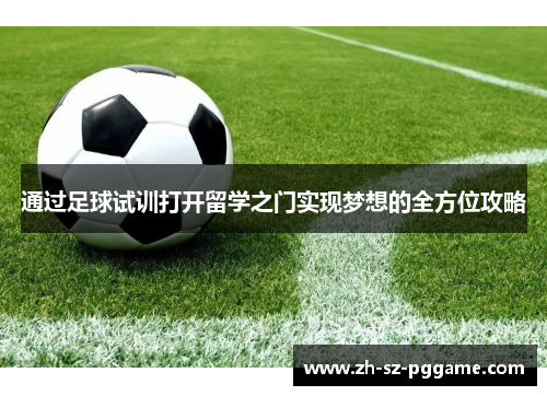 通过足球试训打开留学之门实现梦想的全方位攻略