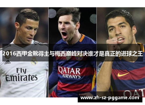 2016西甲金靴得主与梅西巅峰对决谁才是真正的进球之王 2016西甲金靴得主与梅西巅峰对决谁才是真正的进球之王